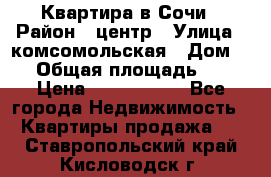 Квартира в Сочи › Район ­ центр › Улица ­ комсомольская › Дом ­ 9 › Общая площадь ­ 34 › Цена ­ 2 600 000 - Все города Недвижимость » Квартиры продажа   . Ставропольский край,Кисловодск г.